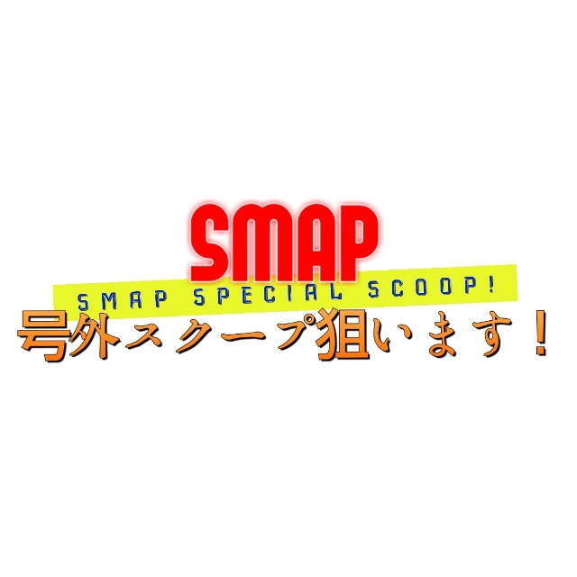 吾郎ちゃんから木村くんへの誕生日メールに中居正広驚愕も ｓｍａｐは突然に バズスマ ８年分のバズッた企画全部見せますｓｐ